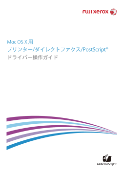 Mac OS X用 プリンター/ダイレクトファクス/PostScript