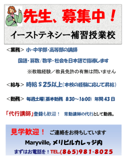講師募集ポスター - ｲｰｽﾄﾃﾈｼｰ補習授業校