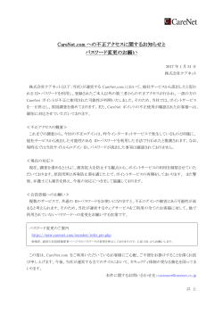 CareNet.com への不正アクセスに関するお知らせと パスワード変更の