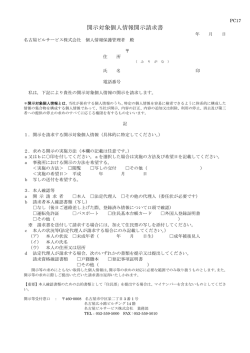 開示対象個人情報開示請求書 - ホーム｜名古屋ビルサービス株式会社