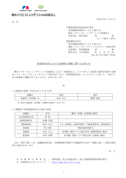 資産運用会社における取締役の異動に関するお知らせ