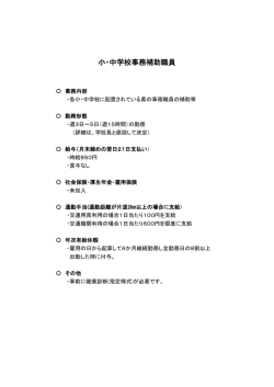 小・中学校事務補助職員の業務内容