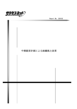 中期経営計画による組織風土改革