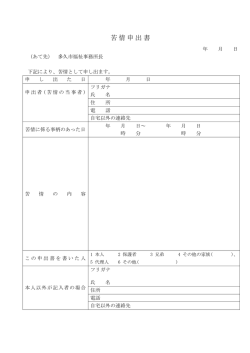 苦情申出書