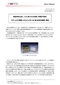 TFT-LCD 評価システム「LCM-3A 型」を自社開発・発売