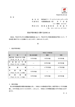 配当予想の修正に関するお知らせ - 株式会社アイ・アールジャパン