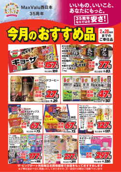 マックスバリュ西日本35周年 ザ・ビッグ今月のおすすめ品