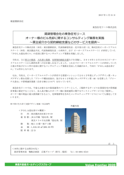 賃貸管理会社の東急住宅リース オーナー様のビル売却に関する