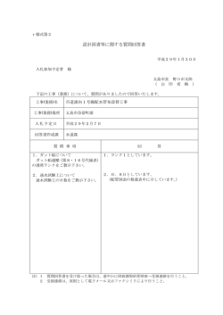 質問回答書（PDF）
