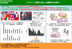 ブタのゲノム解読に成功～品種改良を加速化