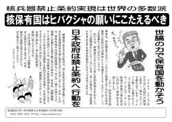 被爆国 で あ る 日 本の 政府は 、 禁止 条約交 渉会議を 開