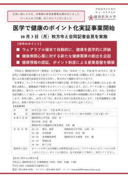 医学で健康のポイント化実証事業開始