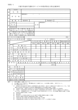 別紙1-1 介護予防通所介護相当サービスの事業者指定に係る記載事項