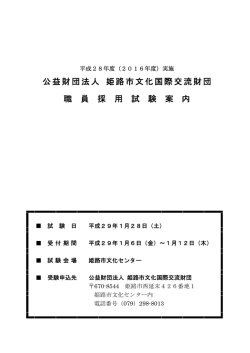 公益財団法人 姫路市文化国際交流財団 職 員 採 用 試 験 案 内