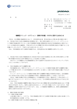 1 報酬型ストック・オプション（新株予約権）の付与に関するお知らせ
