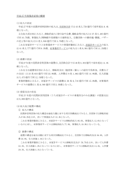 平成 27 年度集計結果の概要 (1) 収入の状況 平成 27 年度の民間非