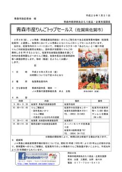 森市産りんごトップセールス（佐賀県佐賀市）