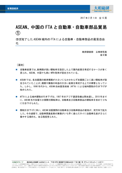 ASEAN、中国のFTA と自動車・自動車部品貿易