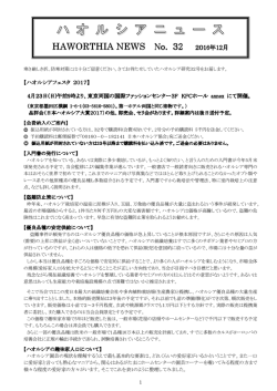 HAWORTHIA NEWS No. 32 2016年12月
