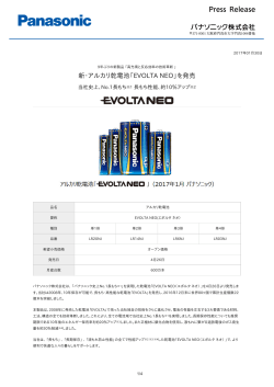 新・アルカリ乾電池「EVOLTA NEO」を発売 [PDF:561.9KB]