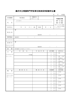 藤沢市立看護専門学校専任教員採用試験申込書
