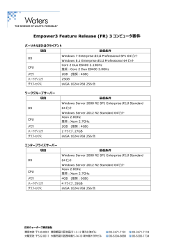 Empower3 Feature Release (FR) 3 コンピュータ要件