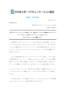 PRESS RELEASE - 一般社団法人 日本スポーツコミュニケーション協会