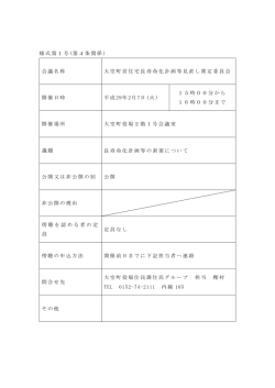 様式第1号 (第4条関係 ) 会議名称 大空町営住宅長寿命化計画等見直し