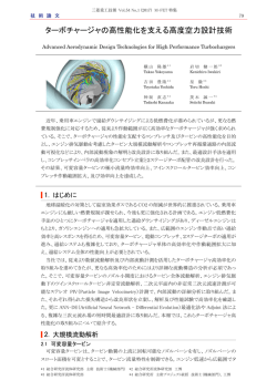 ターボチャージャの高性能化を支える高度空力設計技術,三菱重工技報