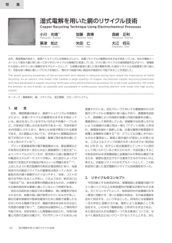 湿式電解を用いた銅のリサイクル技術