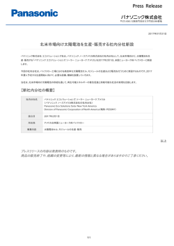 北米市場向け太陽電池を生産・販売する社内分社新設 [PDF:60.4KB]