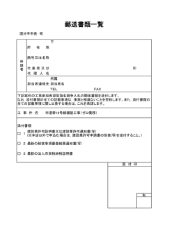 郵送書類一覧