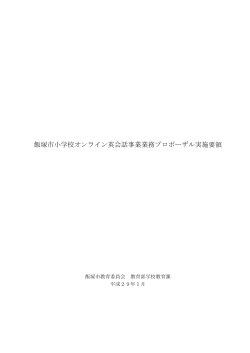 （1）飯塚市小学校オンライン英会話事業業務プロポーザル実施要領