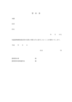 誓 約 書