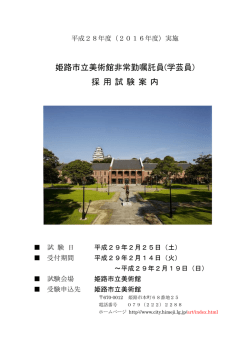 姫路市立美術館非常勤嘱託員(学芸員) 採 用 試 験 案 内