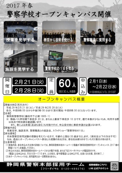 警察学校オープンキャンパス開催