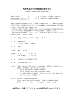 路線測量及び用地測量技術講習会
