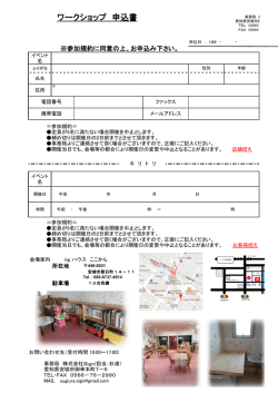 ワークショップ 申込書