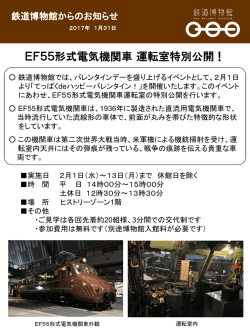 EF55形式電気機関車 運転室特別公開！