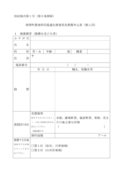別記様式第1号（第5条関係） 精華町農地利用最適化推進委員推薦申込