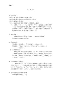 別紙1 仕 様 書 1．業務内容 （1）火災、盗難及び損壊行為の拡大防止 （2