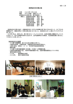 H29.1.29 岩渕弘先生を偲ぶ会
