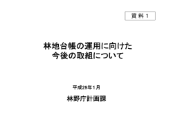 林地台帳の運用に向けた 今後の取組について
