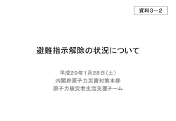 （資料3－2）避難指示解除の状況について