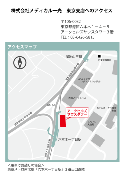 株式会社メディカル一光 東京支店へのアクセス