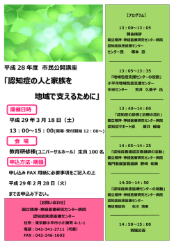 認知症の人と家族を 地域で支えるために