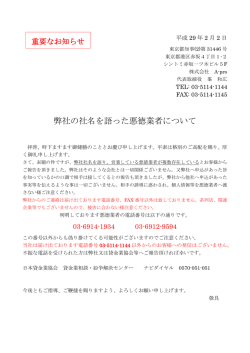 弊社の社名を語った悪徳業者について