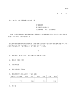 別添4 年 月 日 独立行政法人日本学術振興会理事長 殿 研究機関名