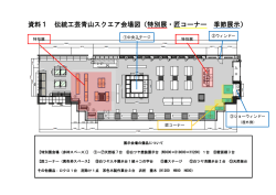 資料1 伝統工芸青山スクエア会場図（特別展・匠コーナー 季節展示）