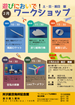 ワークショップ - 所沢航空発祥記念館